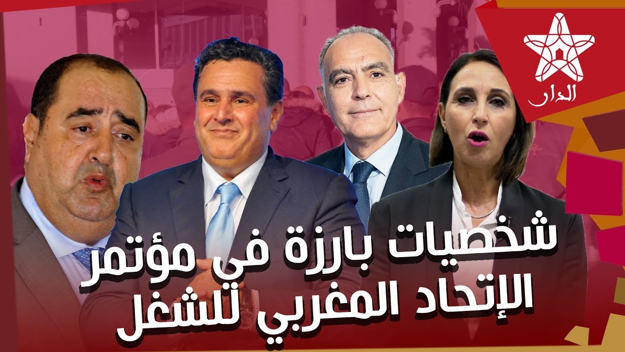 شخصيات بارزة تحضر مؤتمر الإتحاد المغربي للشغل