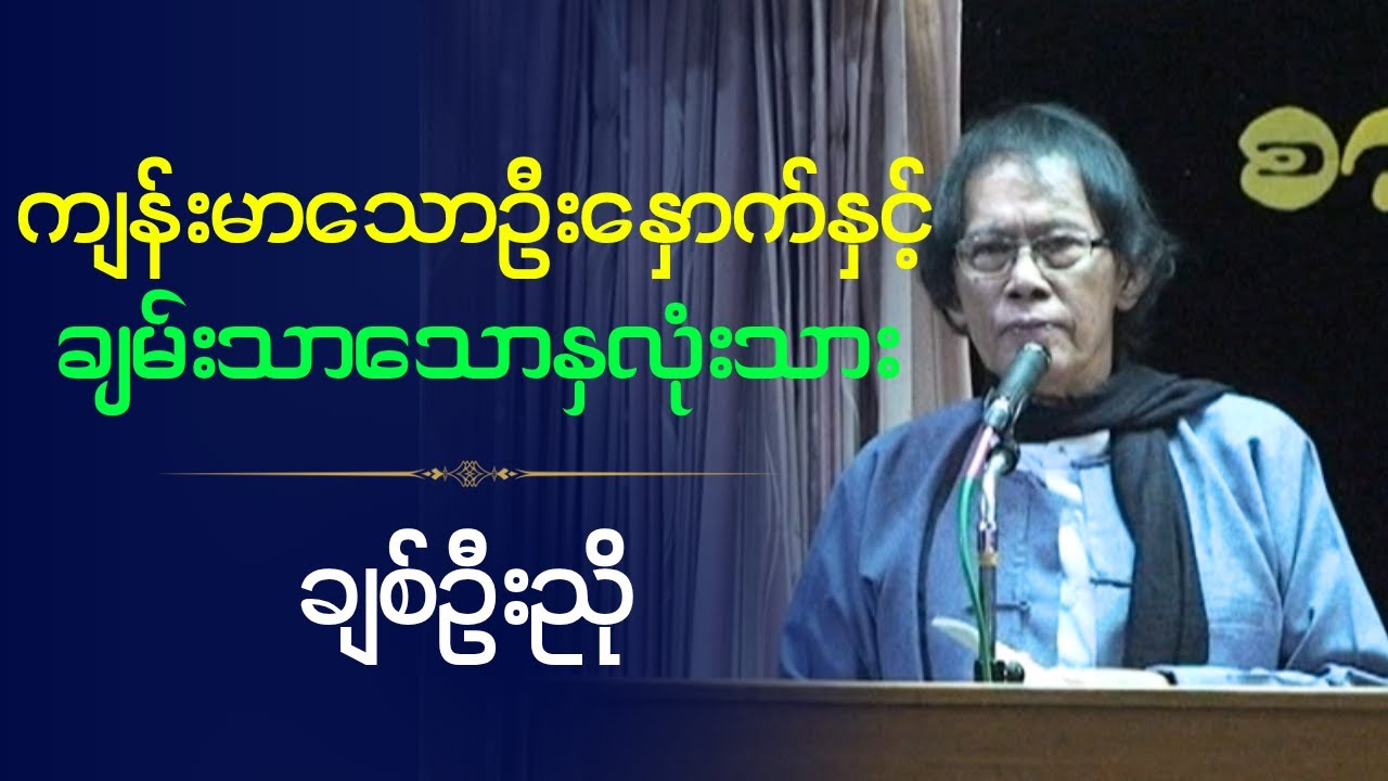 ဆရာချစ်ဦးညို  