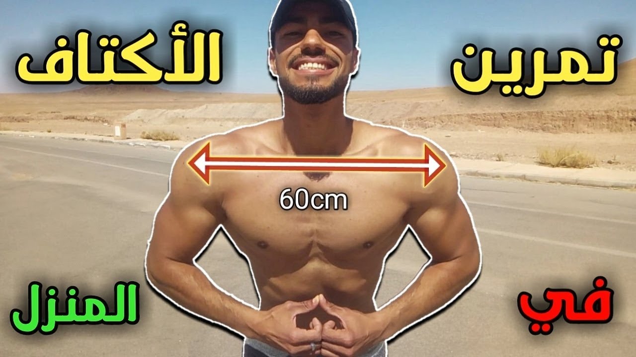 لمن يريد عضلة الكتف عريضة وضخمة يقوم بهذا تمرين رائع [ فيديو سيغير حياتك وجسمك ]