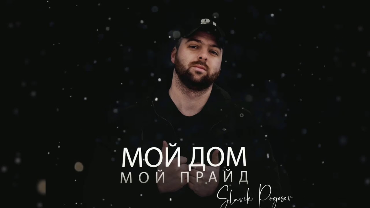 Slavik Pogosov - Мой дом мой прайд (Премьера)