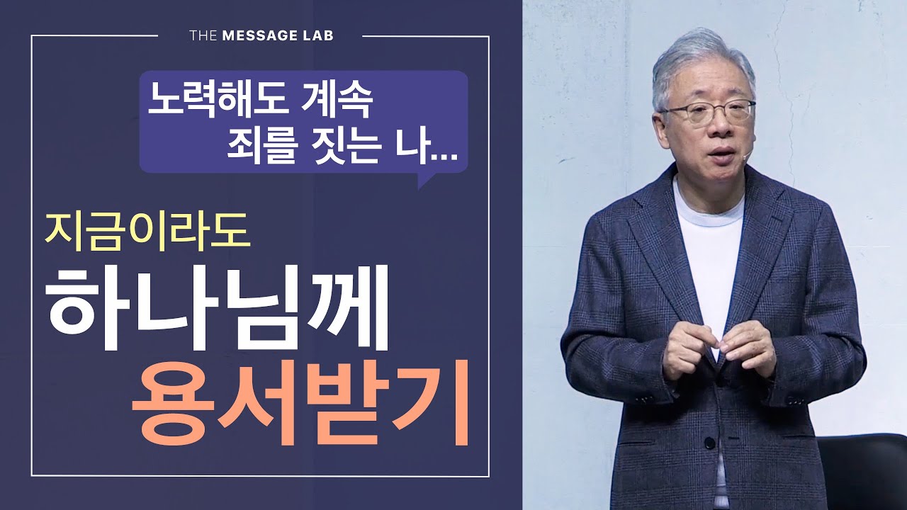 [답답함에 답하다] 지금이라도 하나님께 나의 죄를 용서받기