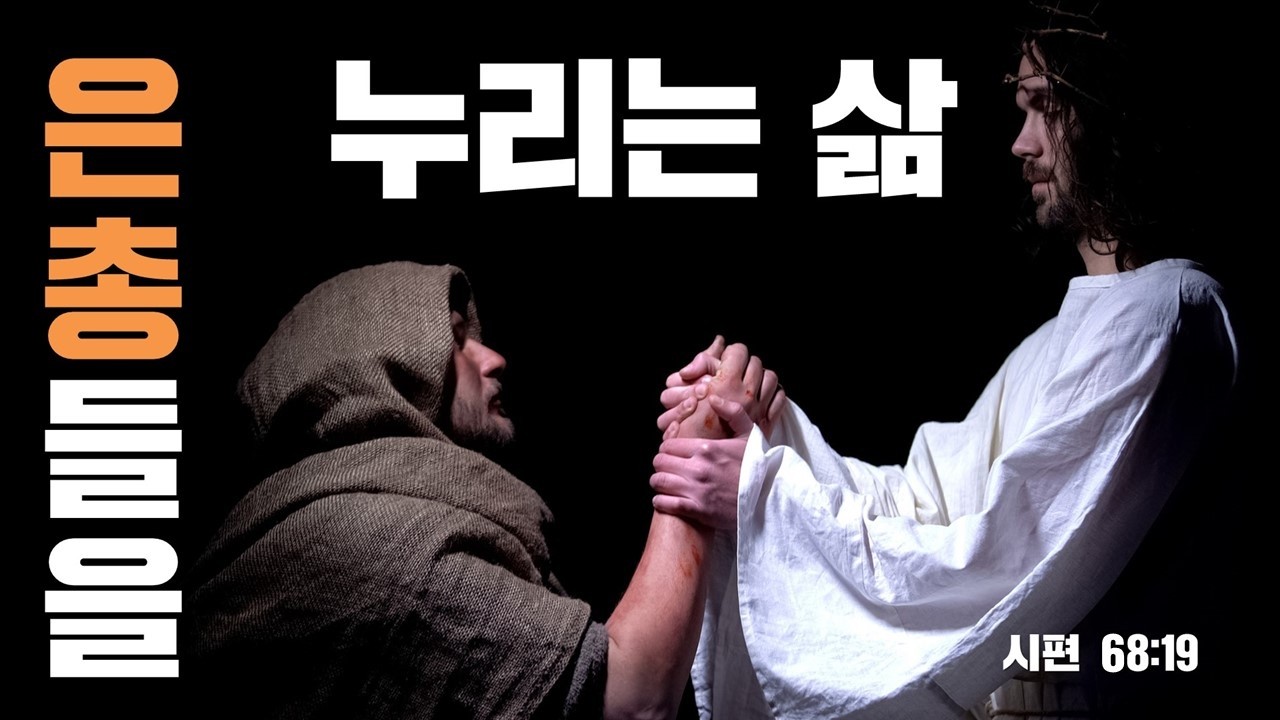 [설교] 은총들을 누리는 삶_JoshuaYun(윤경원)_갈보리침례교회_[표준킹제임스성경]