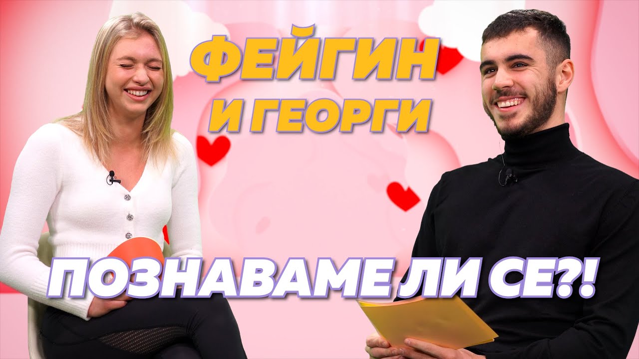Гаджета отскоро, но колко добре се познават Фейгин и Георги от 