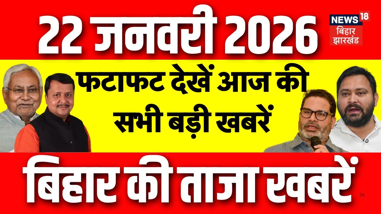 Bihar Fatafat News : फटाफट देखें आज की बड़ी खबरें | CM Nitish | Siwan Blast News | Tejashwi | News18