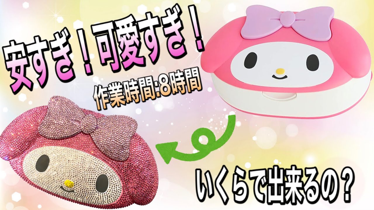 【凸デコ動画】こんなに可愛いのにこんなに安くていいの？！