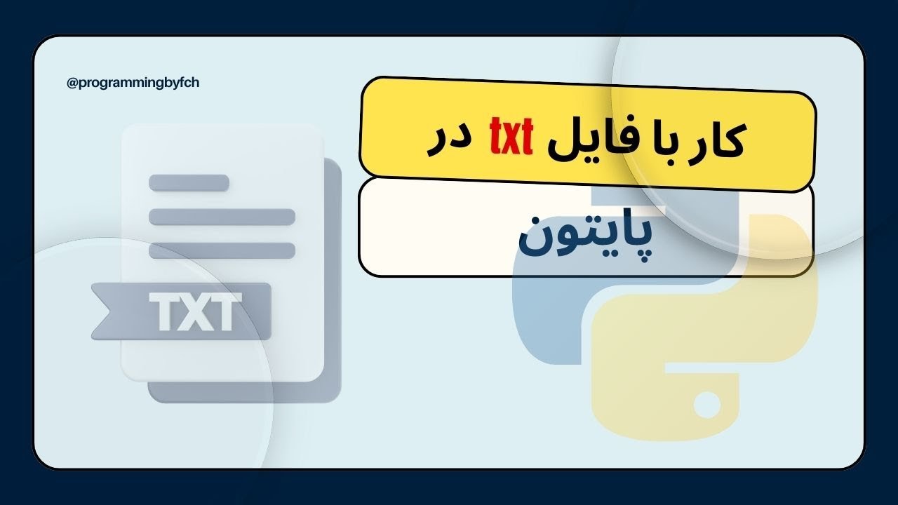 آموزش کار با فایل‌ها در پایتون | Python File Handling