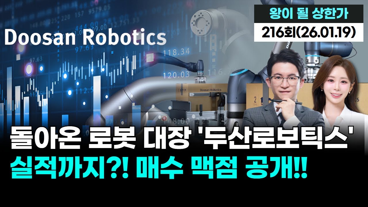 돌아온 로봇 대장 두산로보틱스 실적까지?! 매수 맥점 공개합니다 '왕이 될 상한가' 217회 (20260119)
