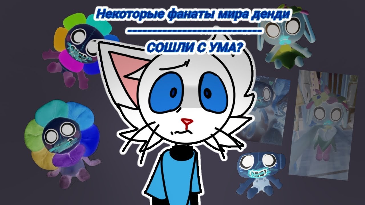 НЕКОТОРЫЕ ФАНАТЫ МИРА ДЕНДИ — СОШЛИ С УМА? | Мир Денди | Беляшик. 