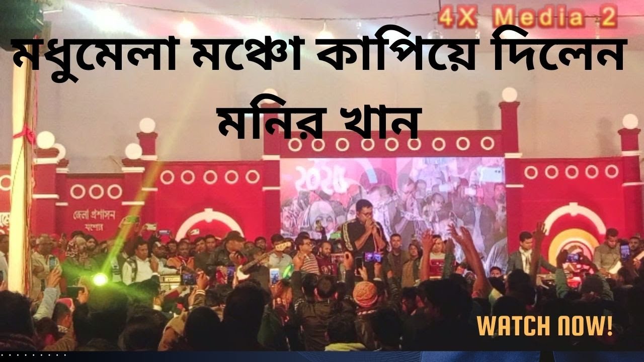 মধুমেলা  মাতালেন কণ্ঠশিল্পী মনির খান | মাইকেল মেলা ২০২৫||Best singer Monir khan| 4x media 2
