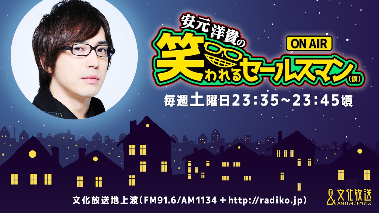 【公式】ゲスト：羽多野渉『安元洋貴の笑われるセールスマン（仮）』2月14日配信アーカイブ
