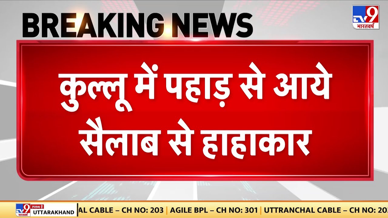 Weather : Kullu में पहाड़ से आये सैलाब से मचा हाहाकार, पानी के तेज बहाव में बह गईं कई कारें