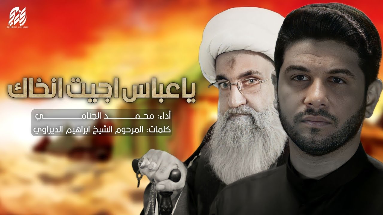 ياعباس اجيت انخاك | محمد الجنامي | تراث المحمره