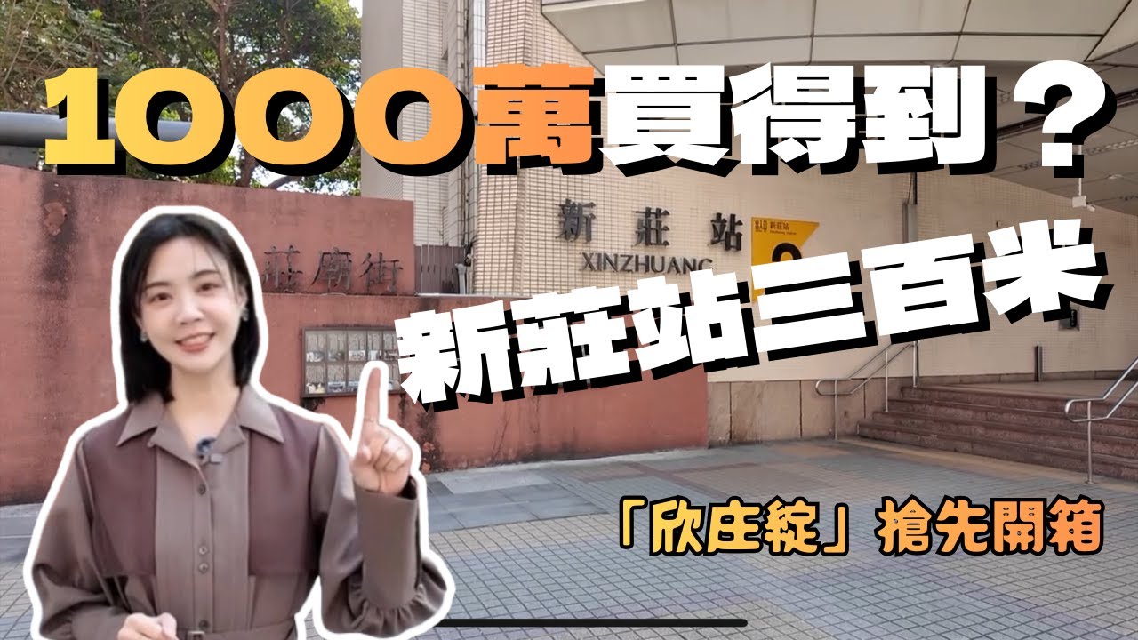 『千萬內』新北捷運宅！？生活機能超強但....缺點是？直擊基地現場！23坪做二房二衛浴會太小嗎？搶先開箱～老同事新建案『欣庄綻』