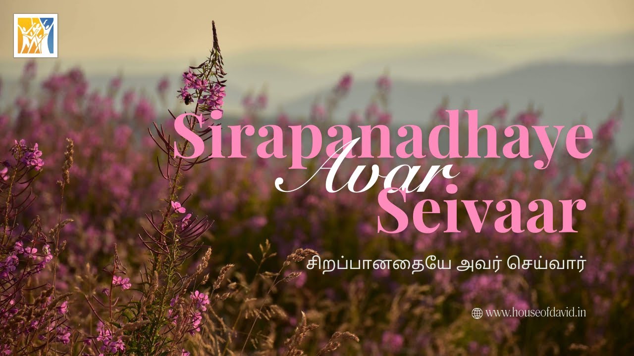 Sirapanadhaye Avar Seivaar | #acachurch  #tamilchristiansong