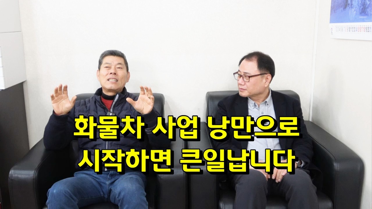 화물차 사업 낭만으로 시작하면 큰일납니다