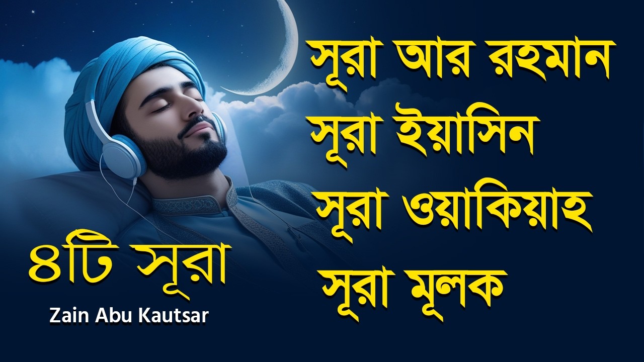 সূরা আর রহমান, ইয়াসিন, ওয়াকিয়া, মুলক | Recited by Zain Abu Kautsar