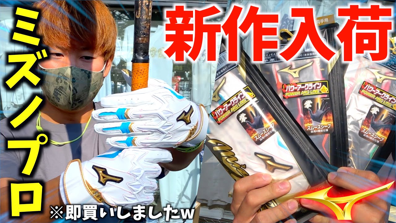 新作バッティング手袋を買いにきた。【ミズノプロ 】