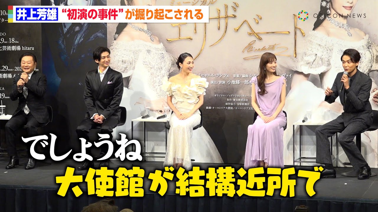 井上芳雄、『エリザベート』25年前の初演での事件を掘り起こされる「オーストリア大使館とオーストラリア大使館結構近所で（笑）」　ミュージカル『エリザベート』製作発表記者会見