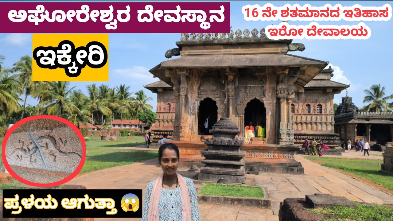 ಇವು ಸೇರಿದ್ರೆ ಪ್ರಳಯ ಆಗುತ್ತಾ? ಇಕ್ಕೇರಿ ಅಘೋರೇಶ್ವರ ದೇವಸ್ಥಾನ | ikkeri aghoreshwar temple #travel