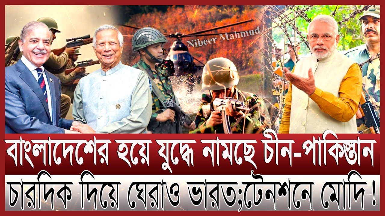 বাংলাদেশের হয়ে ভারতের সাথে যু/দ্ধ করবে পাকিস্তান-চীন | চারদিক থেকে ইন্ডিয়া ঘেরাও; টেনশনে মোদি