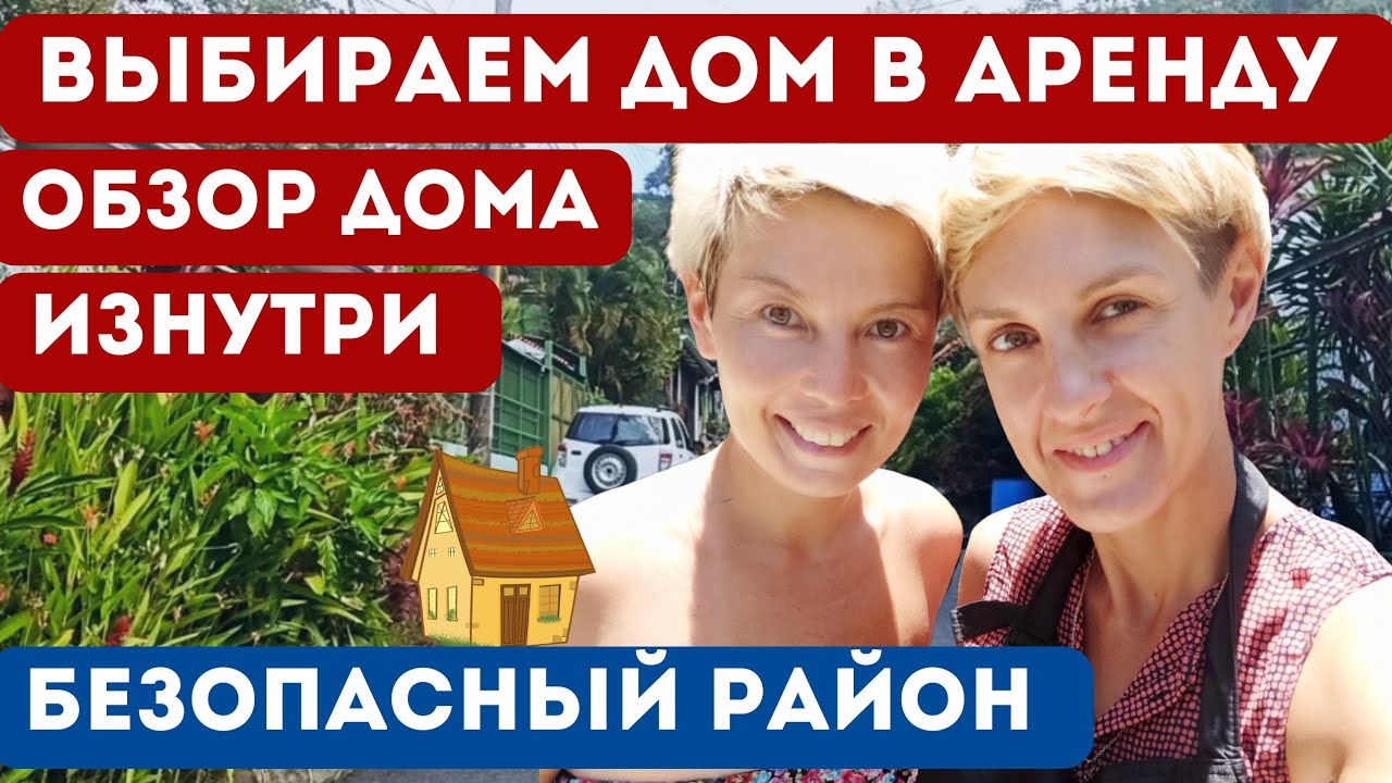 Аренда жилья в Латинской Америке | Обзор дома в Коста-Рике