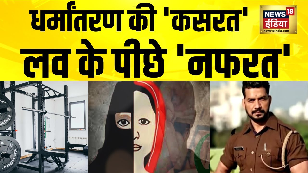 जिम की आड़ में धर्मांतरण का चल रहा खेल, पुलिस ने आरोपियों को किया गिरफ्तार|Mirzapur Conversion Case