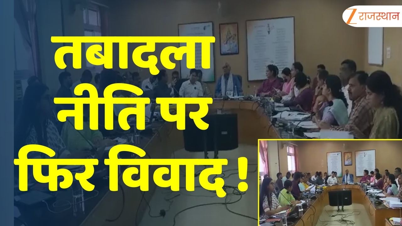 Rajasthan : तबादला नीति पर बवाल! तृतीय श्रेणी शिक्षकों को राहत नहीं, शिक्षक संगठनों में बढ़ी नाराजगी