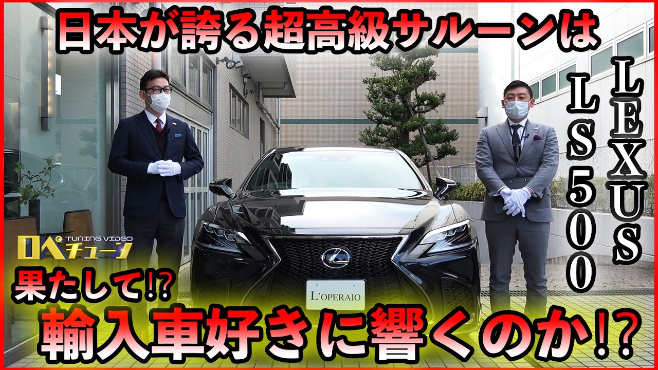 【因縁のレクサス再び‼Part2 日本が誇る高級サルーンは2人に響くのか⁉】LEXUS LS500 Fsports 前編