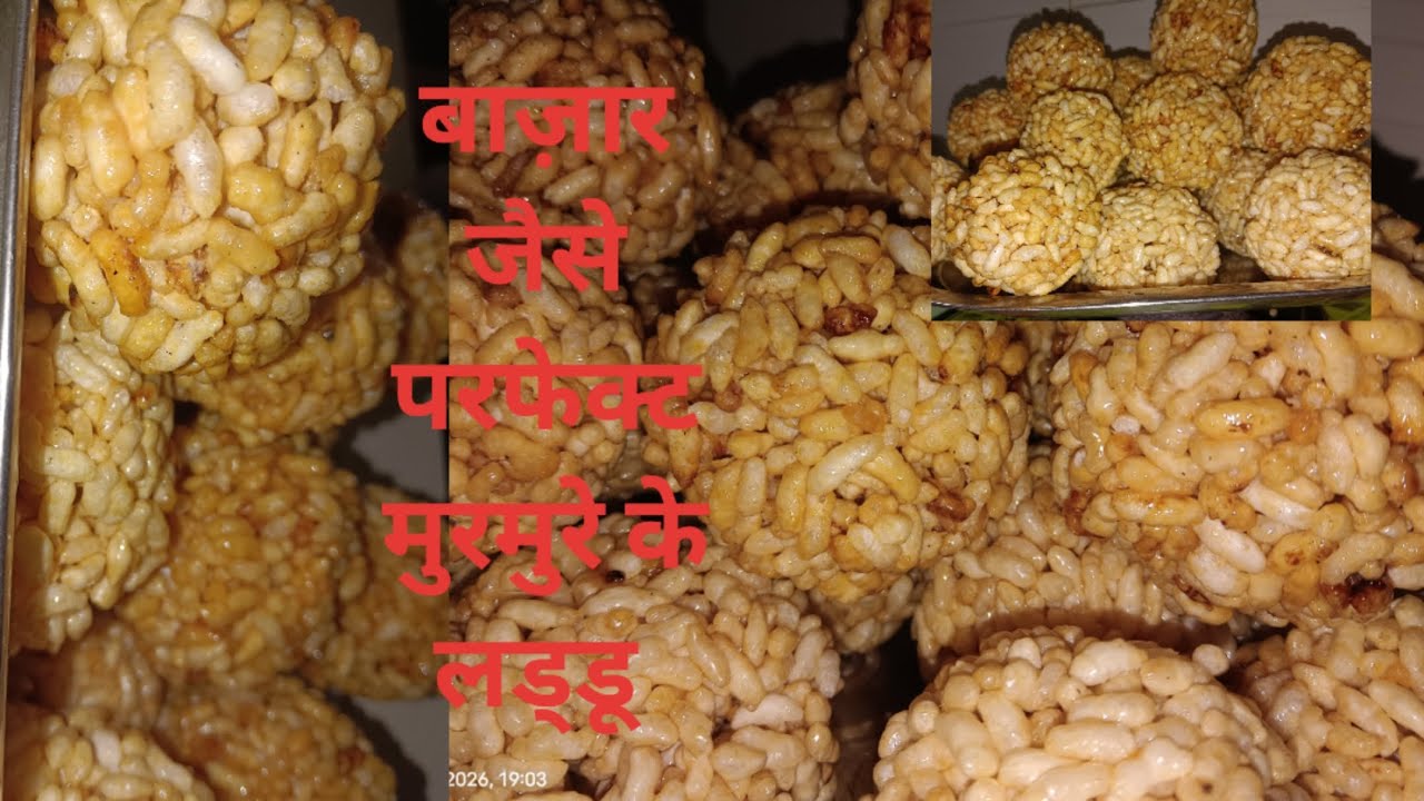 इस ट्रिक से 5 मिनिट में बनाकर तैयार करें बिल्कुल परफेक्ट बनेंगे मुरमुरे के लड्डू बाजार जैसा।