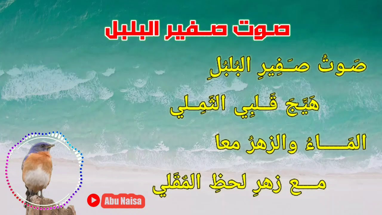 Syair Shoutu Shofir Bulbuli (Asma'i)
