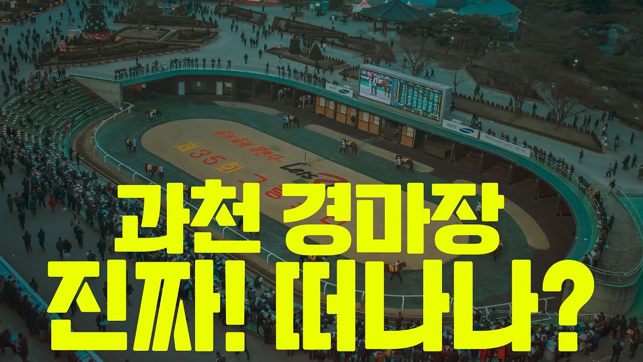 [경마]&ldquo;과천경마장, 진짜 사라진다고? 🚨&rdquo; #경마 #경마장