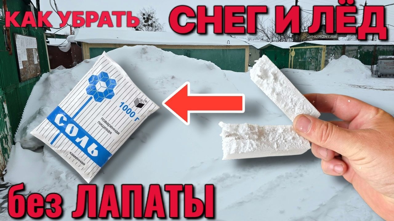 Как убрать лёд и снег без лопаты лома и других инструментов