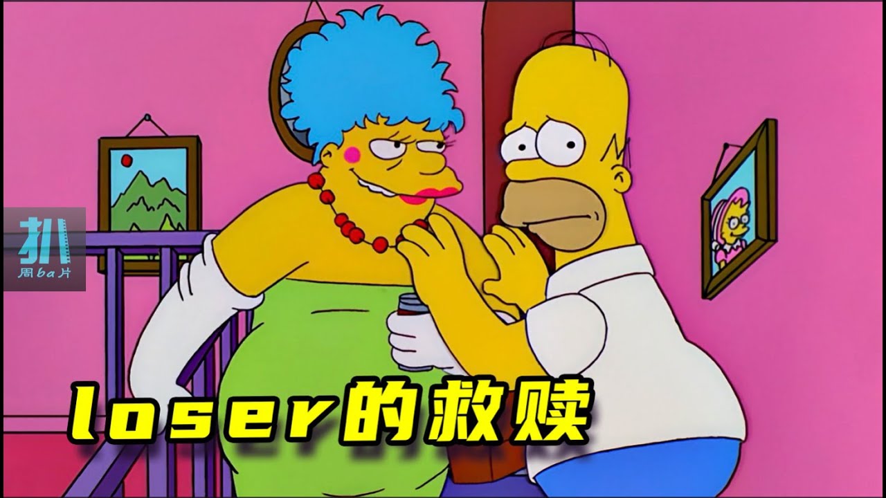 【扒】loser的自我救赎，功败垂成，暗黑收场...《辛普森一家》之loser的救赎