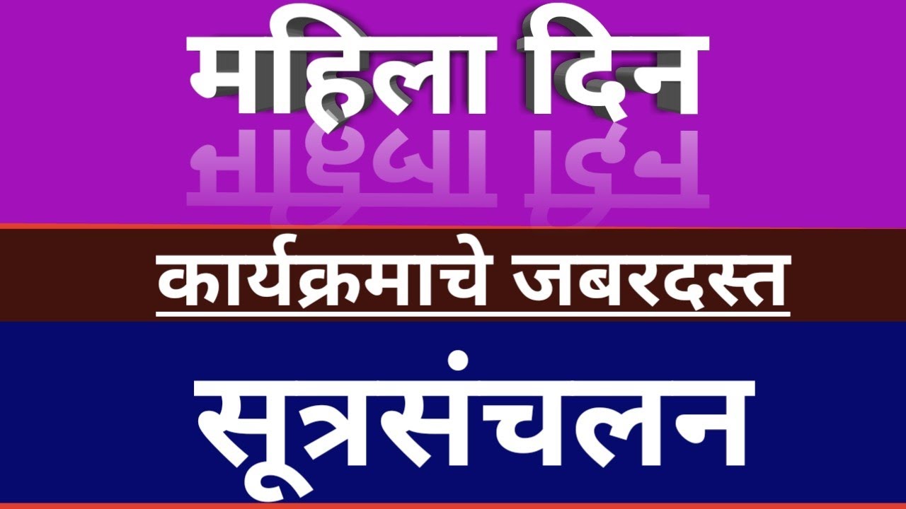 जागतिक महिला दिन कार्यक्रमाचे जबरदस्त सूत्रसंचलन | international women's day anchoring in marathi |