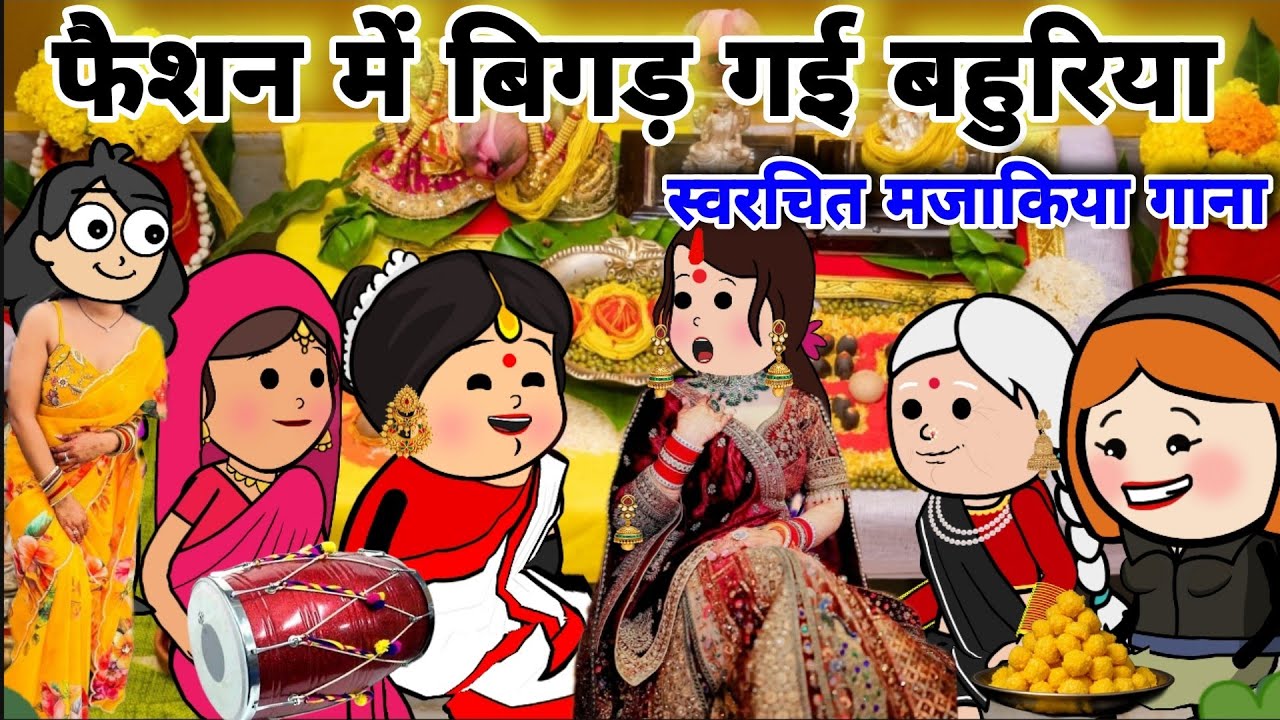 फैशन में बिगड़ गई रे ओ मैया मेरी बहुरिया😂||स्वरचित मजाकिया गाना||navratri bhajan||banda star comedy