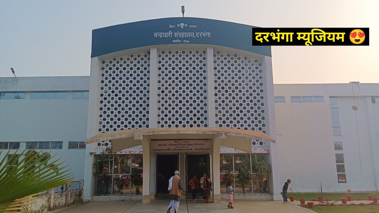 चन्द्रधारी म्यूजियम, दरभंगा टूर ब्लॉग 🎥 | मैथिली में | Chandradhari Museum, Darbhanga Tour Vlog