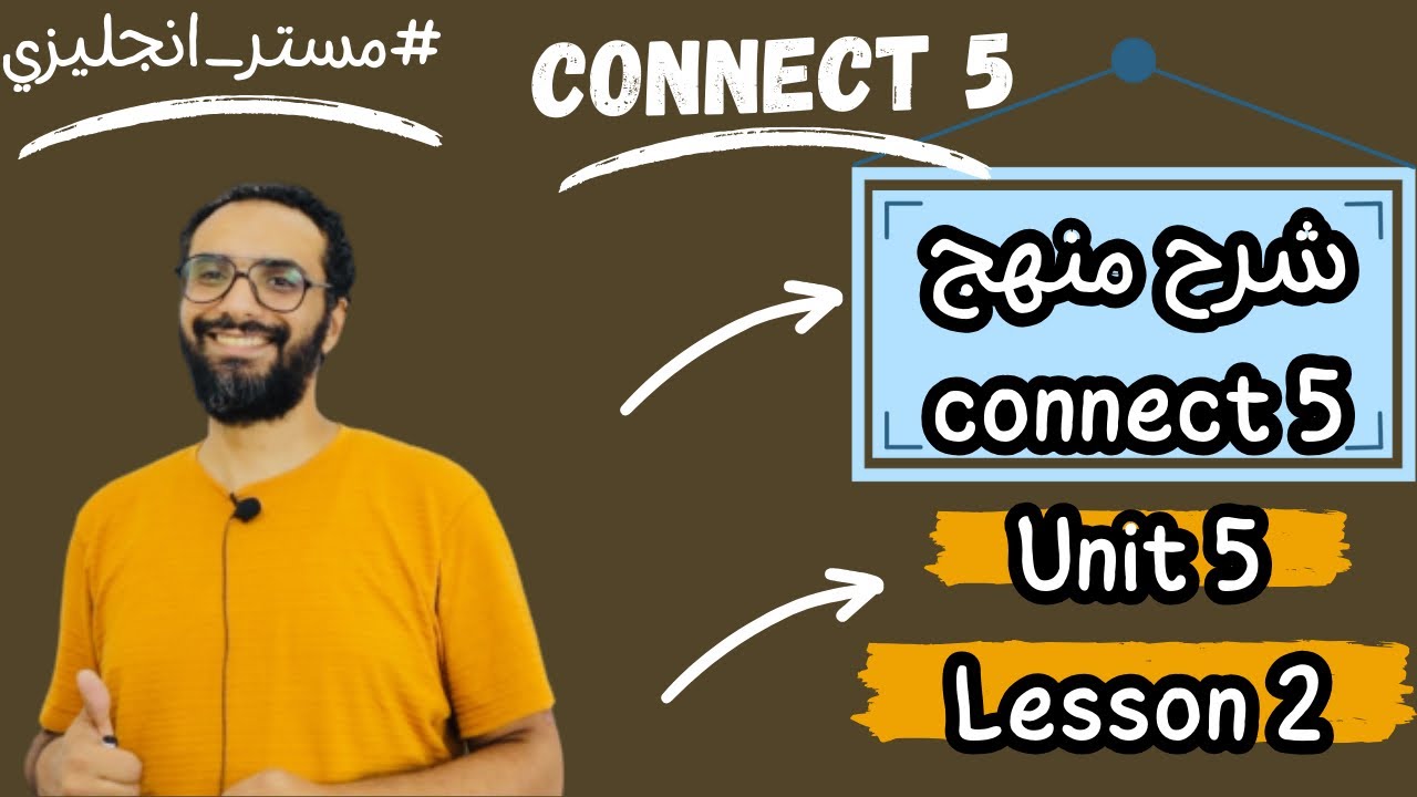 أبسط شرح كونكت 5 |2024| شرح الوحدة الخامسة الدرسين الثاني|منهج Connect للصف الخامس | Unit 5 lesson 2