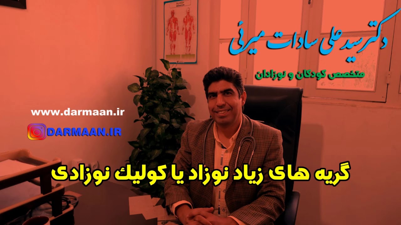 Infantile colic بیقراری و گریه شیرخوار یا کولیک نوزادی