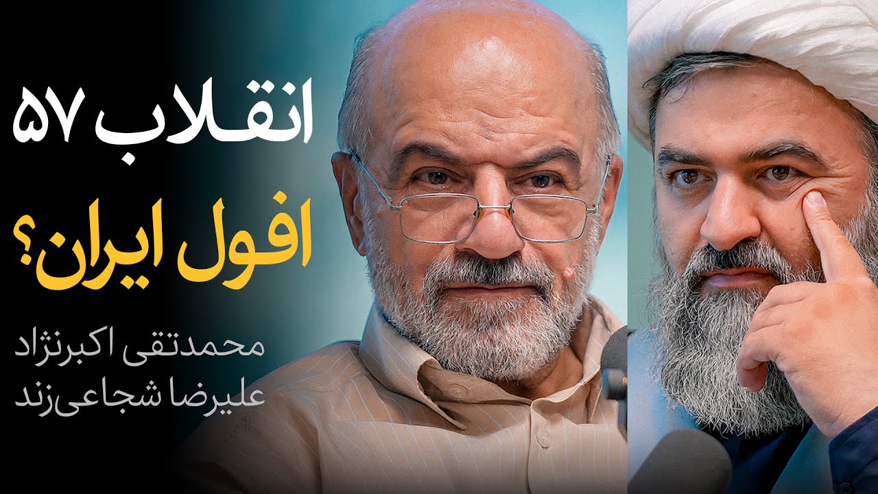 انقلاب ۵۷، افول ایران؟ | مناظره محمدتقی اکبرنژاد و علیرضا شجاعی‌زند | نقد راهبردی جمهوری اسلامی