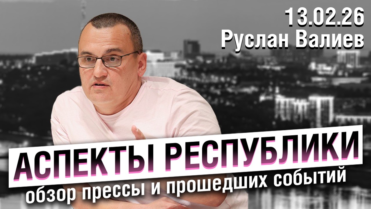 «Аспекты республики» от 13.02.26 / Совхоз Алексеевский, новые налоги уйдут в федеральный бюджет