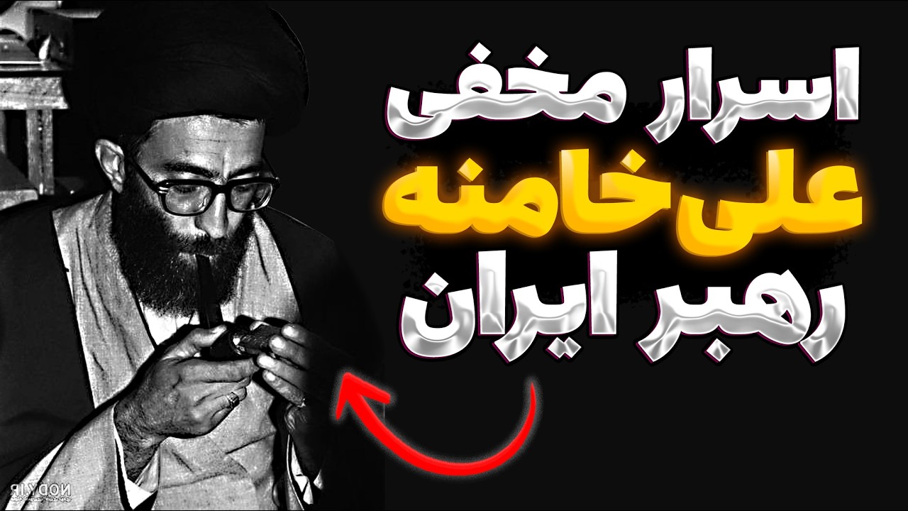 زندگی نامه خامنه ای “محرمانه” | Biography of Khamenei |