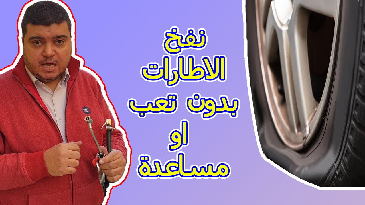 بدون تعب طريقة تعبئة اطار السيارة بنشر فارغ تيوبليس في ثوان اوكمبروسر للجميع سيدات وبنات ورجال