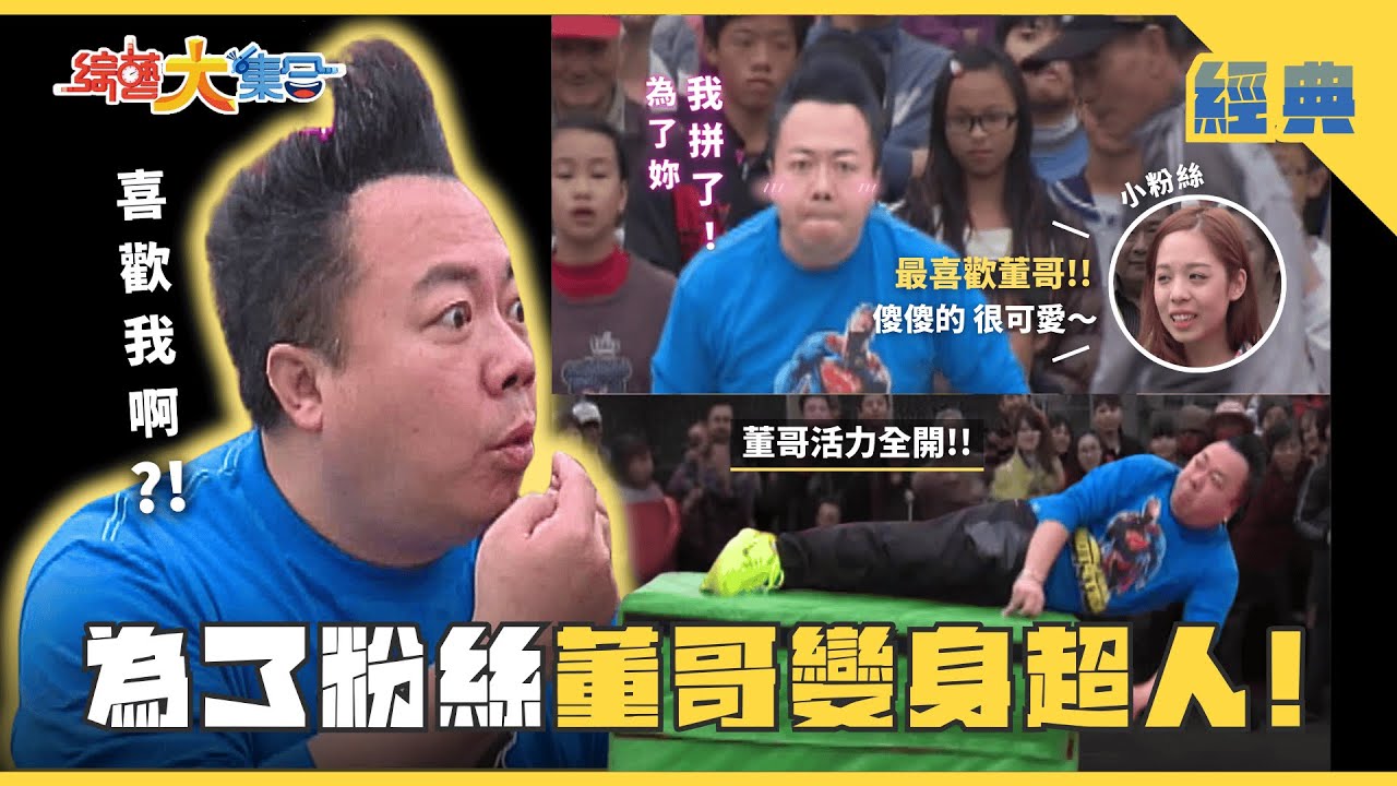 【綜藝大集合 經典】 董哥被告白連自己也傻眼！瓜哥罰站聽謝忻唱歌連董哥都罵 雲林大埤  2025.2.22