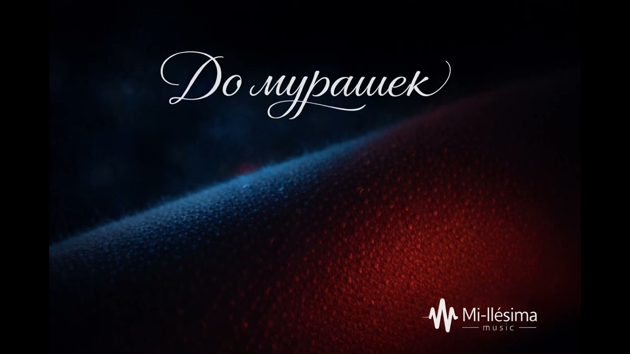 Mi-ll&eacute;sima music &ndash; До мурашек (Official Audio) &hearts;️ #музыка #музыкадлядуши 