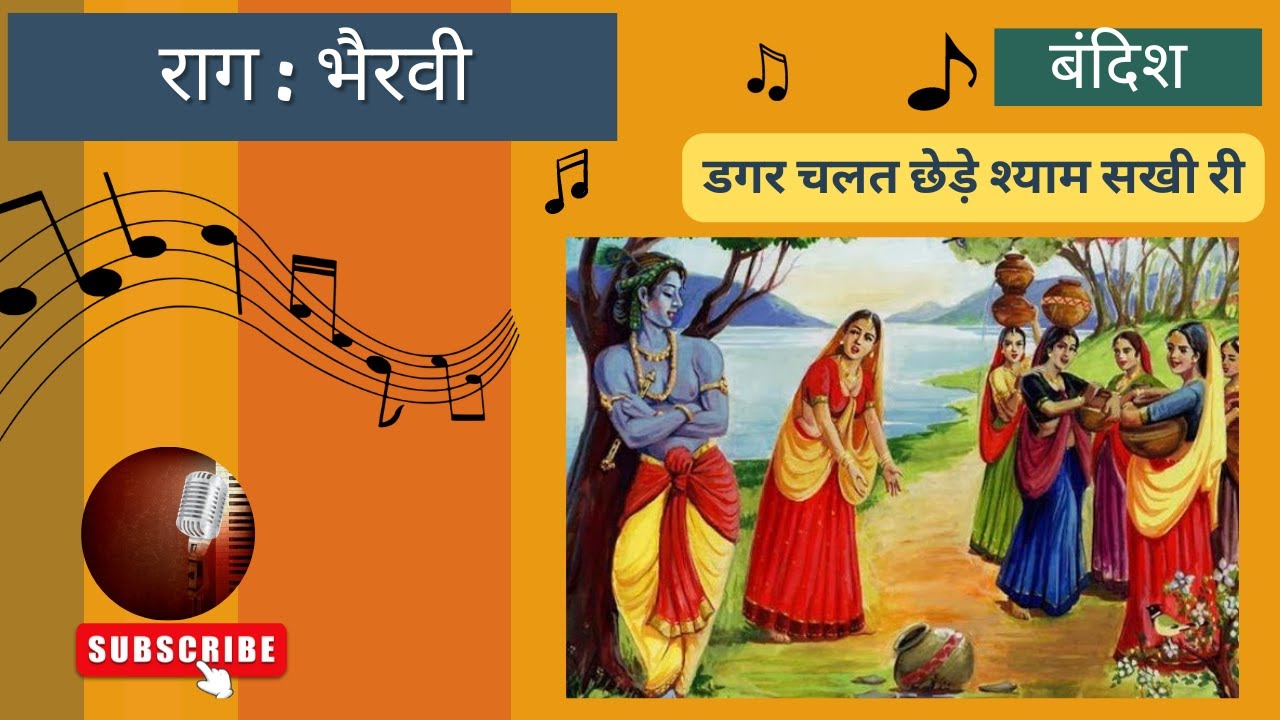 Raag Bhairavi | First Prahar | Bandish | Dagar Chalat Chhede Shyam Sakhi Ri