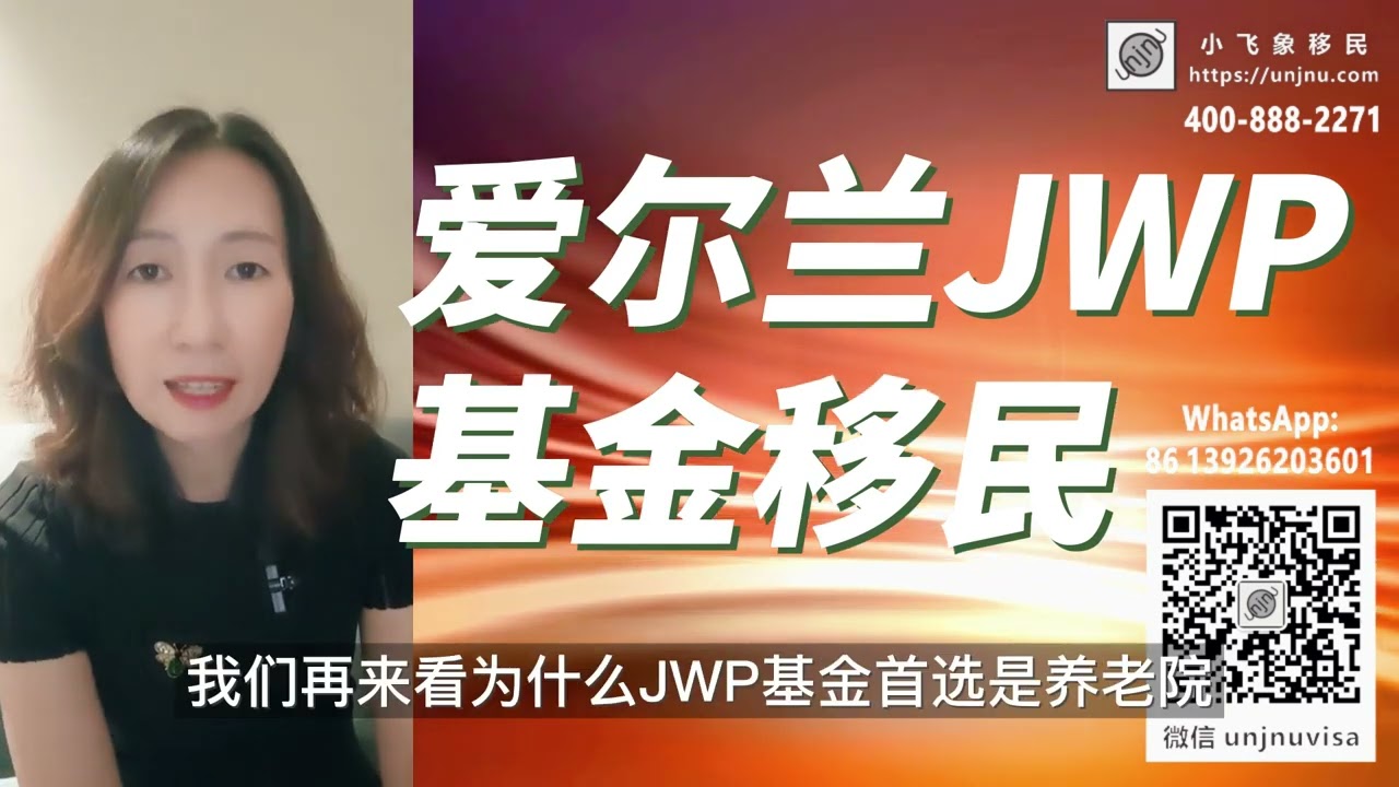 爱尔兰100万欧JWP基金移民方式，爱尔兰投资居留计划IIP项目，JWP基金的养老院市场投资策略，独立第三方监管 #爱尔兰黄金居留签证 #移民 #投资移民 #爱尔兰 #爱尔兰移民 #爱尔兰绿卡