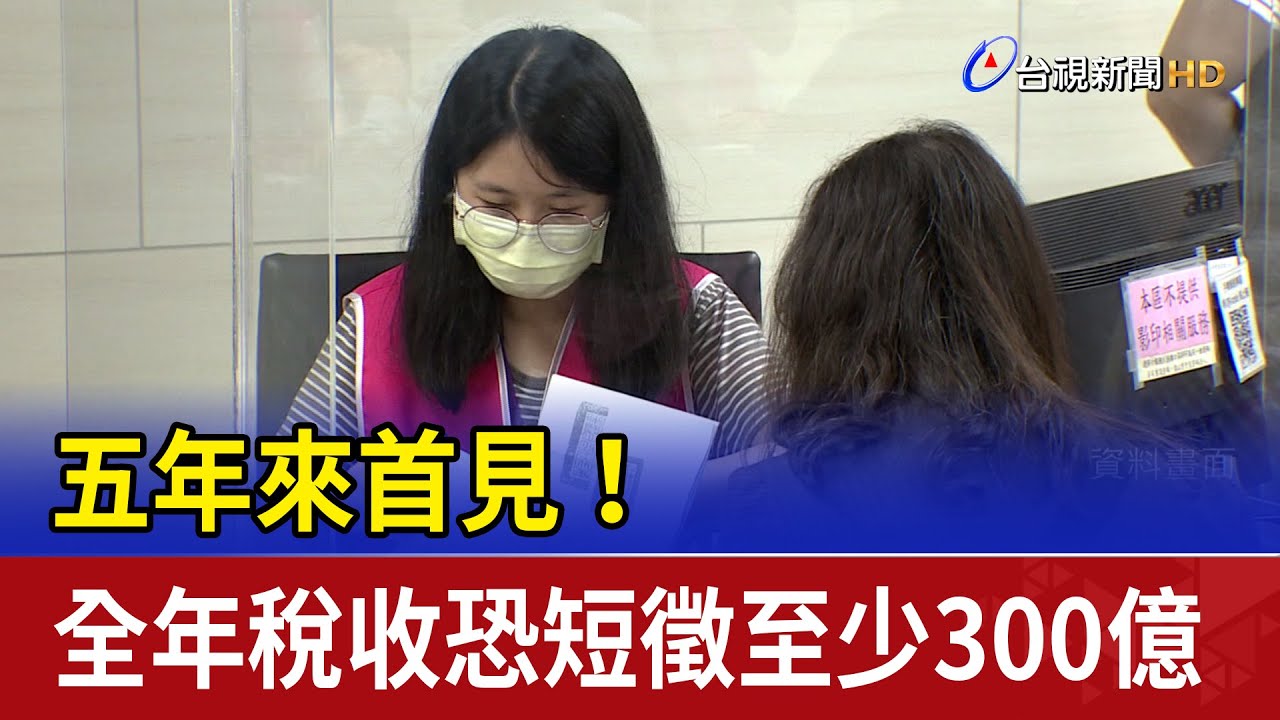 五年來首見！ 全年稅收恐短徵至少300億
