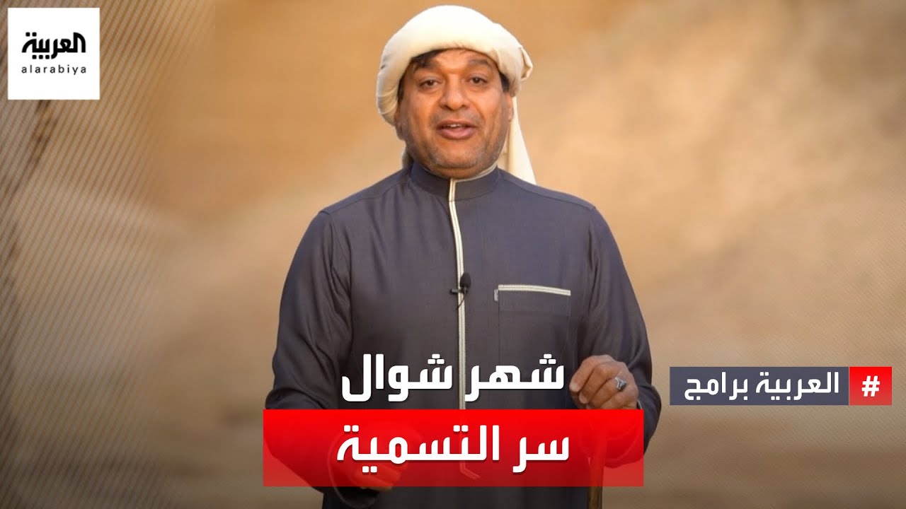 ما سبب تسمية شهر شوال بهذا الاسم؟