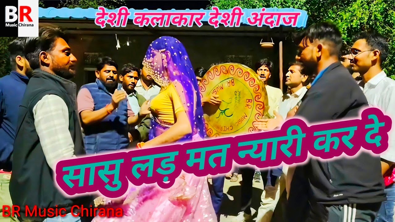 सासु लड़ मत न्यारी कर दे।। शेखावाटी राजस्थानी चंग लोकगीत।। होली पर शानदार प्रस्तुति।। बलवीर चिराना
