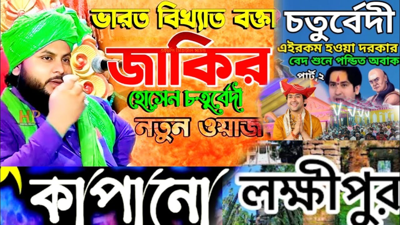 জাকির হোসেন চতুর্বেদী। Zakir Hussain Chaturvedi। #zakir_hussain_chaturvedi #amirul_islam_chaturvd।